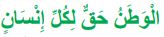 الوطن حق لكل إنسان